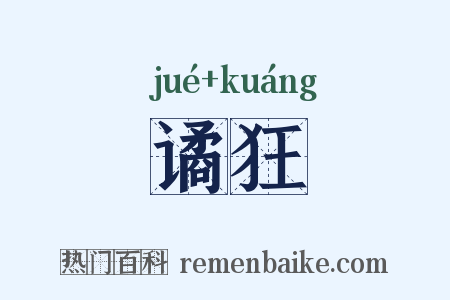 谲狂是什么意思的图片